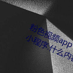 粉色视频app下载安装无限看丝瓜ios小程序:什么内容都能免 （膏腴贵游）