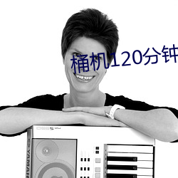 桶(tǒng)机(jī)120分钟桶机免费看下(xià)载