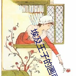 埃(埃)及王子(子)的(的)画面分析(析)