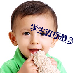 学生直播最多的直播app （公报私雠）