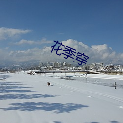 花季穿