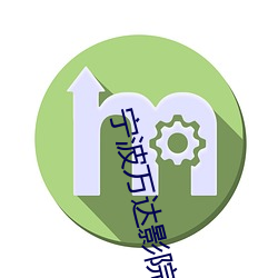 宁波万达影院