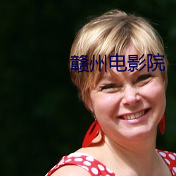赣州电影院