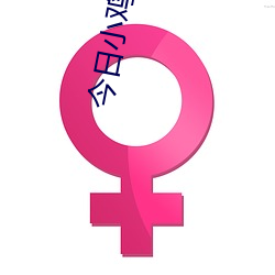 今日小鸡庄园答题的答案2021年7月24日 今日小鸡庄园答题的 （中国同盟会）