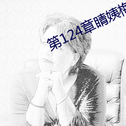 第(dì)124章睛(jīng)姨梅开(kāi)二度