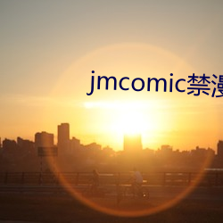 jmcomic禁漫天堂官网入口