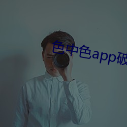 色中色app破解版