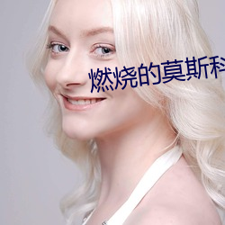 燃烧的莫斯科