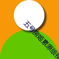 五號房姬素原版視頻