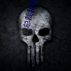 总(zǒng)裁(cái)我要离婚