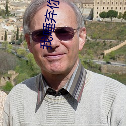 我唾弃你的坟墓豆瓣 （识微见几）