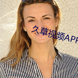 久草(草)视(視)频(頻)APP下(下)载