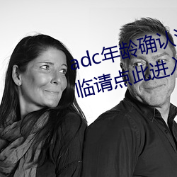 adc年龄(齡)确认满(滿)十(十)八岁(歲)欢迎大驾光临请点此进(進)入芒果app安(安)卓v1