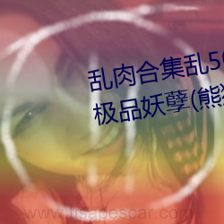 亂肉合集亂500篇短文最新章節(極品妖孽(熊貓))