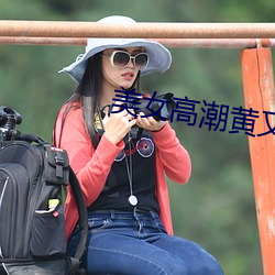 美女高潮黄又色高清视频app