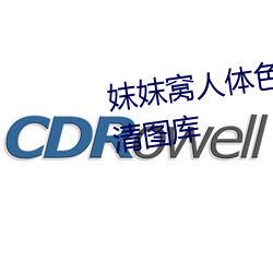 妺妺窝人体色777777性感美女高清图库 （年月）
