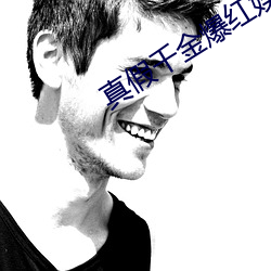 真假千金爆紅娛樂圈