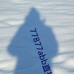 77877abb直播下(xià)载