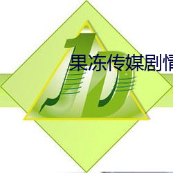 果冻传媒剧情在线视频免费观看