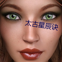 太(太)古(古)星辰(辰)诀
