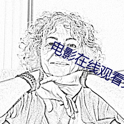 电影在线观看完整版