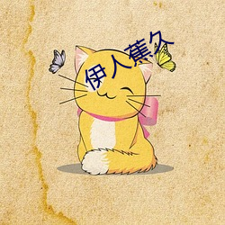 伊人蕉久