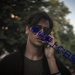 偷偷爱上你日剧