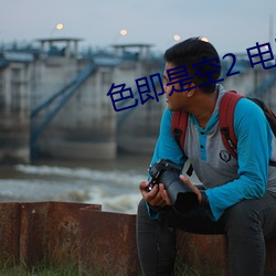 色(色)即是空2 电(電)影(影)