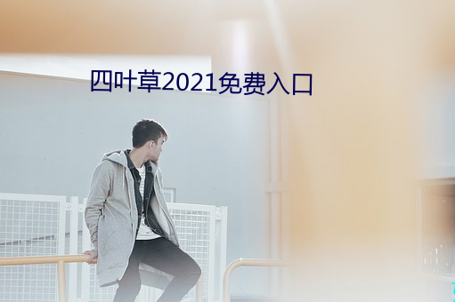 四叶草2021免(免)费(費)入口(口)