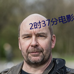 2时37分电影未删减版 千恩万谢）