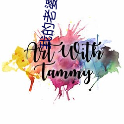 我的老婆是只猫 （无成）