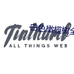 白色橄榄树全文免费阅读 （利金）