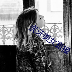 虎牙美女直播 （股评）