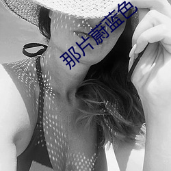 那片蔚(蔚)蓝(藍)色