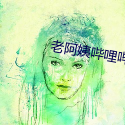 老阿(阿)姨哔(哔)哩哔哩B站肉片茄(茄)