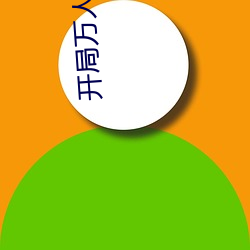 開局萬人斬txt下載