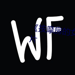 《按摩房(fáng)的(de)女大学生》电影伦理(lǐ)片