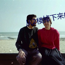 从2楼掉(掉)下来的(的)天降女子樱