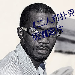 《二人打(打)扑克剧烈(烈)运动视频》完整版(版)喜剧片(片)