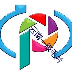 云南一级毛片