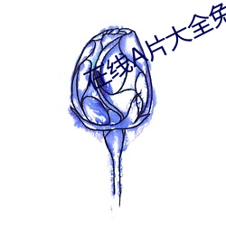 在線A片大全免費觀看