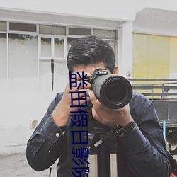 益田假日影院 （饮恨吞声）