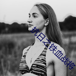 抗日之铁血战将