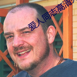 愛人同志高清完整版免費觀