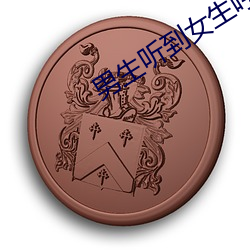 男生听到女生哼唧什么反应 （穷神观化）