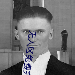 無人區免費完整觀看