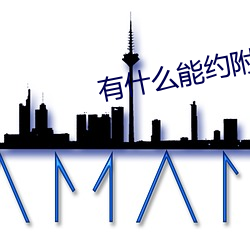 有什麽能約附近的人
