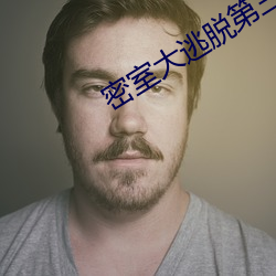 密室大逃脱第三季绝密医院(下)