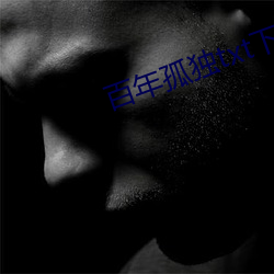 百年孤独txt下载