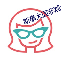 斯事大固非觀者之所觏
